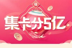 抖音集卡分5億活動怎么玩